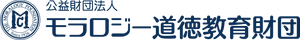公益財団法人モラロジー道徳教育財団