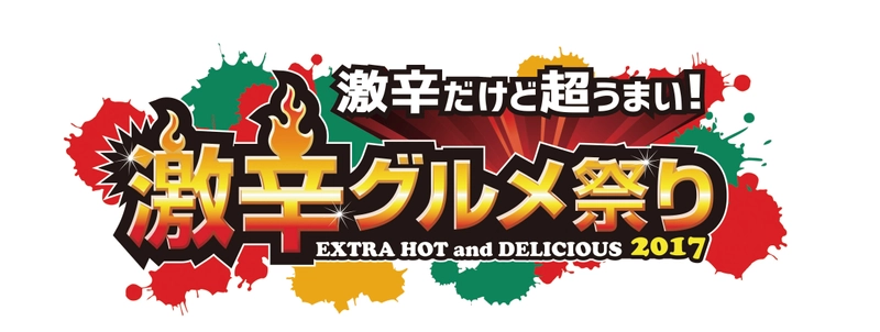 5年目の今年も各国の激辛グルメが勢揃い！ 真夏の風物詩「激辛グルメ祭り2017」 長期休みがなくたって激辛グルメで気分は世界一周！