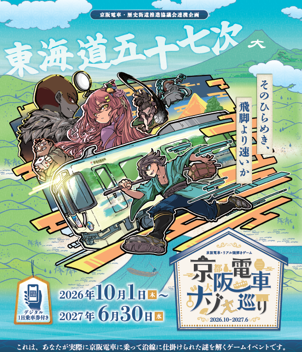 大好評企画　第7弾！京阪電車・歴史街道推進協議会 連携企画
京阪電車×リアル謎解きゲーム
「京阪電車ナゾ巡り2026-2027」～東海道五十七次～を開催