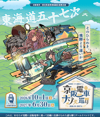 大好評企画　第7弾！京阪電車・歴史街道推進協議会 連携企画
京阪電車×リアル謎解きゲーム
「京阪電車ナゾ巡り2026-2027」～東海道五十七次～を開催