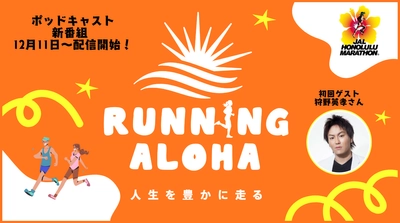 初回ゲストに狩野 英孝さんを迎え、 JALホノルルマラソン公式音声番組が12月11日スタート！ 『RUNNING ALOHA ～人生を豊かに走る～』