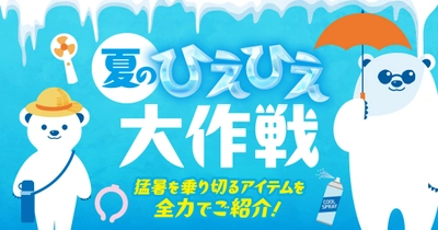 猛暑に備える「夏のひえひえ大作戦」をPLANT全店で開催　 暑さ・紫外線対策アイテムを幅広く展開