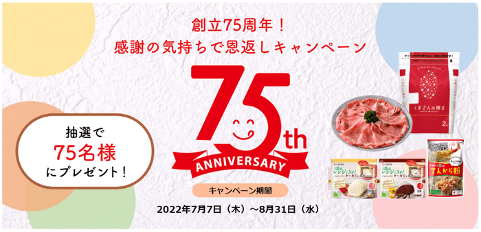 創立75周年!感謝の気持ちで恩返しキャンペーン