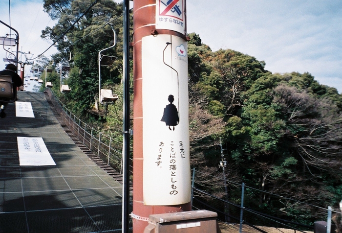 ことば旅　ロープウェイ