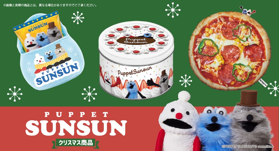 パペットスンスンクリスマス商品