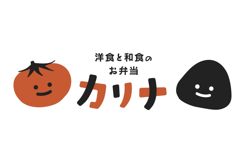 洋食と和食のお弁当 カリナ