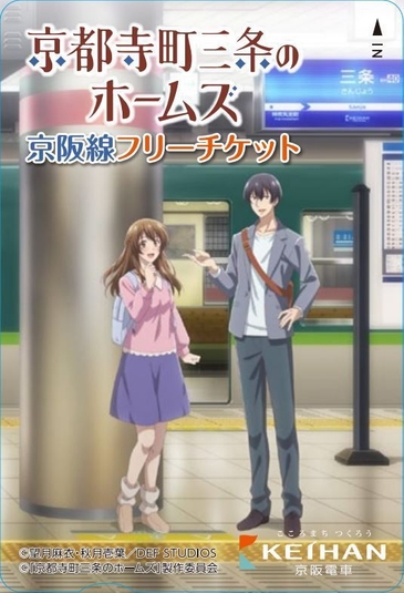 京都寺町三条のホームズ京阪線フリーチケット