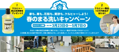 春のまる洗いキャンペーン 2017年3月23日（木）より実施