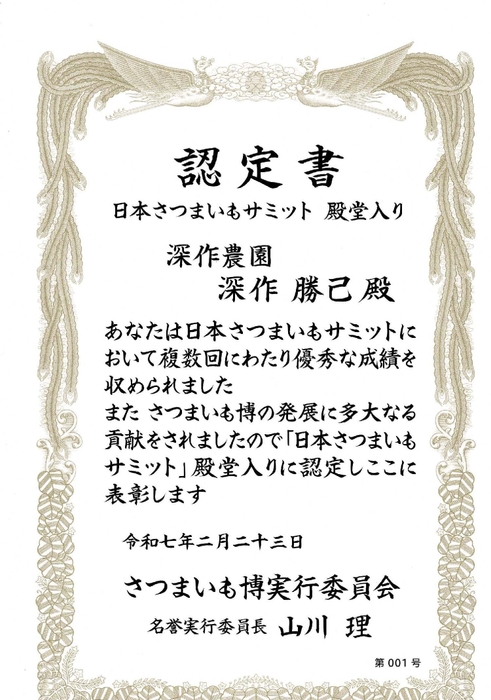 日本さつまいもサミット殿堂入り第1号認定書