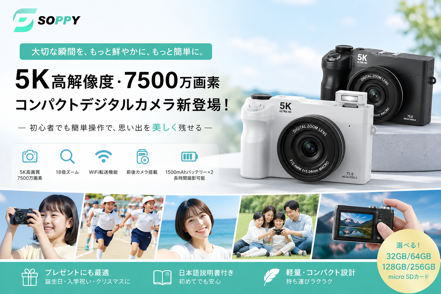 スマホ時代に“自分で撮る楽しさ”を。
子どもの成長記録や家族の思い出作りに寄り添う5Kコンパクトデジタルカメラが登場