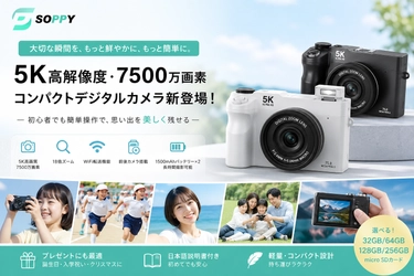 スマホ時代に“自分で撮る楽しさ”を。
子どもの成長記録や家族の思い出作りに寄り添う5Kコンパクトデジタルカメラが登場