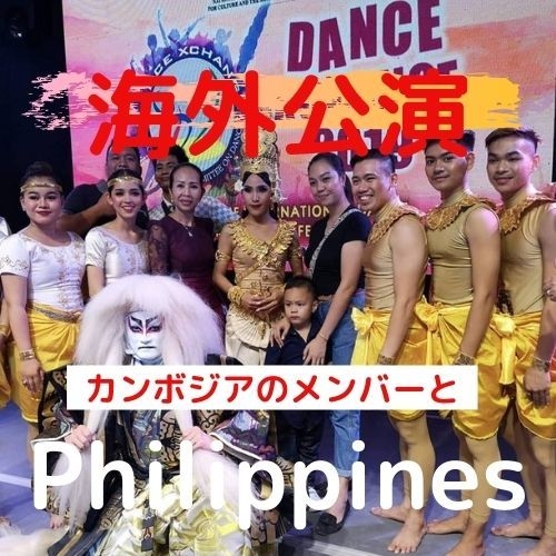 海外公演 フィリピン