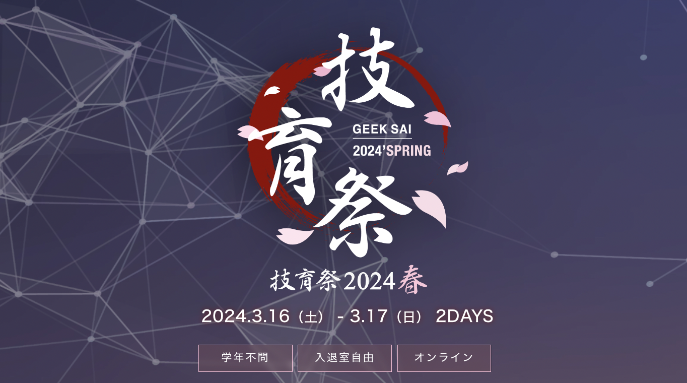 サポーターズ、国内最大級のエンジニア学生向けテックカンファレンス「技育祭2024【春】」を開催