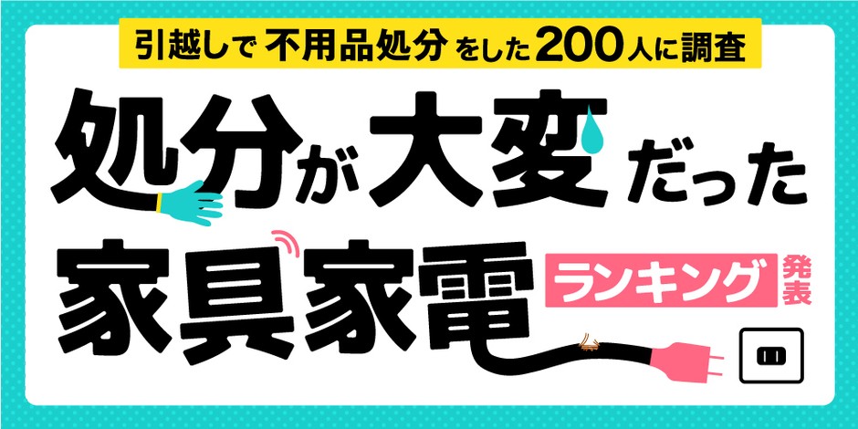 引越しに伴う「処分が大変だった家具家電ランキング」を発表 3位 洗濯 