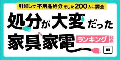 引越しに伴う「処分が大変だった家具家電ランキング」を発表　 3位 洗濯機、2位 冷蔵庫に大差をつけた1位はあの家具！