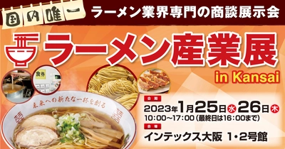 ラーメンに専門特化した国内唯一の展示会 「ラーメン産業展 in Kansai」を インテックス大阪で開催いたします。