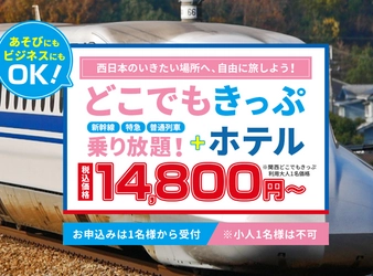 どこでもきっぷを使って　JR西日本の新幹線・特急・普通列車が乗り放題！！にホテル宿泊がセットになったツアーです。【金沢・岡山・広島・福岡】エリア拡大