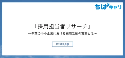 千葉と都内の中小企業を徹底比較　 ～ 中途正社員の採用活動実態調査を実施 ～