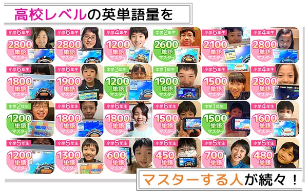 （図2･･･アプリで続々と単語をマスターする小中学生が続出中！）