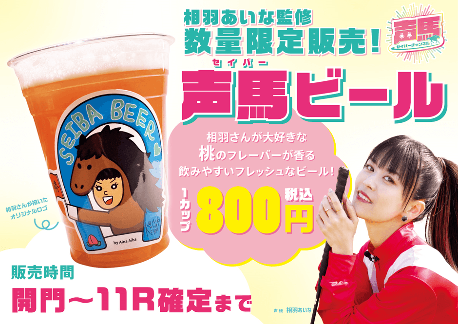 声馬ビール好評発売中!
