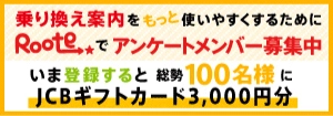 「駅すぱあと」が乗り換えをもっと便利にするために「Ｒｏｏｔｅアンケートメンバー」を４月２３日から募集。応募者から総勢１００名様にギフトカード３０００円が当たる！