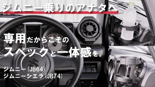 『こんな商品待ってました！』と応援購入者が20倍に急増！ 「ジムニー乗りのためのステルス型ドリンクホルダー」 Makuake特別価格でのプロジェクト終了まで残りわずか