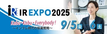 9月5日（金）6日（土）開催！「名証ＩＲエキスポ2025」出展のお知らせ