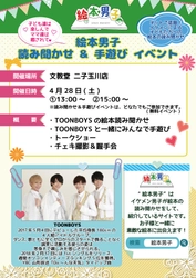 イケメン男子が絵本を読み聞かせ！『絵本男子』のイベントを 文教堂二子玉川店で4/28に開催！アイドル「TOONBOYS」が出演