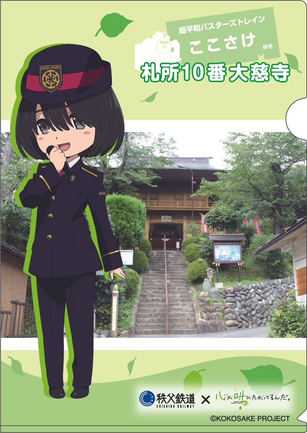 「ここさけ×秩父鉄道」オリジナルクリアファイルイメージ　表