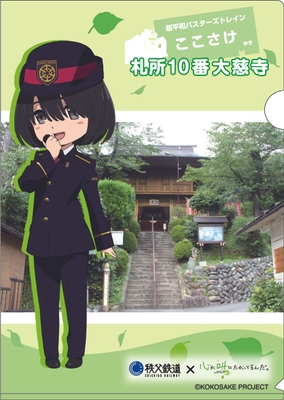 「ここさけ×秩父鉄道」オリジナルクリアファイルイメージ 表