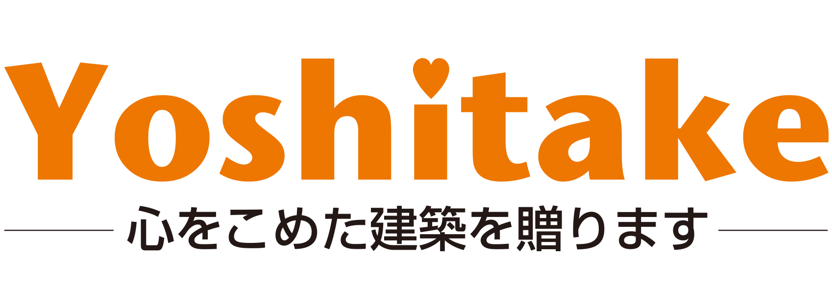 株式会社 吉武工務店