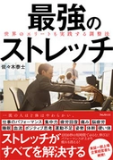 スキマ時間やナガラ時間に10秒で効くストレッチ！ 寒さに向かい硬くなる身体をほぐす準備をサポート！ 出版記念イベントも開催