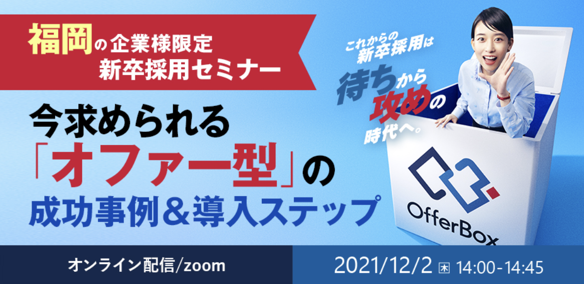 福岡企業限定の新卒採用セミナー「今求められる『オファー型』の成功事例＆導入ステップ」を開催します