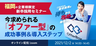 福岡企業限定の新卒採用セミナー「今求められる『オファー型』の成功事例＆導入ステップ」を開催します