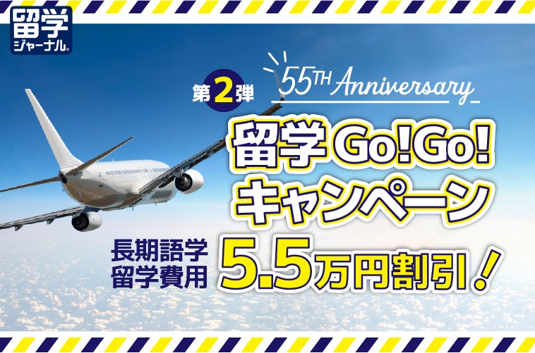 創立55周年記念『留学GoGoキャンペーン第2弾』長期語学留学が55,000円割引