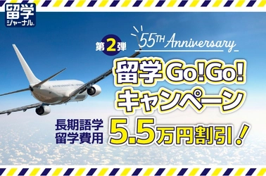 創立55周年記念『留学GoGoキャンペーン第2弾』長期語学留学が55,000円割引