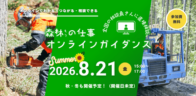 林業や林業就業についての「知りたい」「聞きたい」「相談したい」に応じる