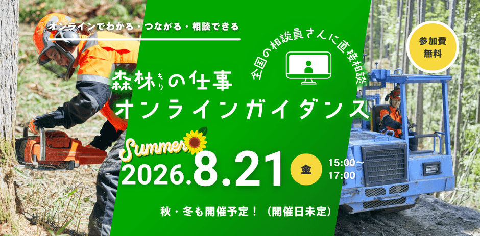 林業や林業就業についての「知りたい」「聞きたい」「相談したい」に応じる