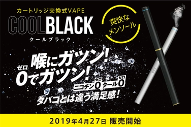 喉に“ガツン”とくるメンソールの刺激！ ニコチン“0”、タール“0”のVAPE新商品「COOLBLACK」 4月27日（土）より販売開始！