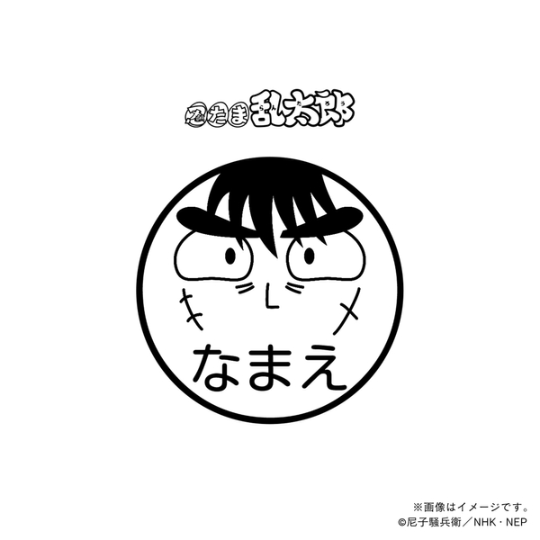 【忍たま乱太郎】 中在家長次・ネーム印