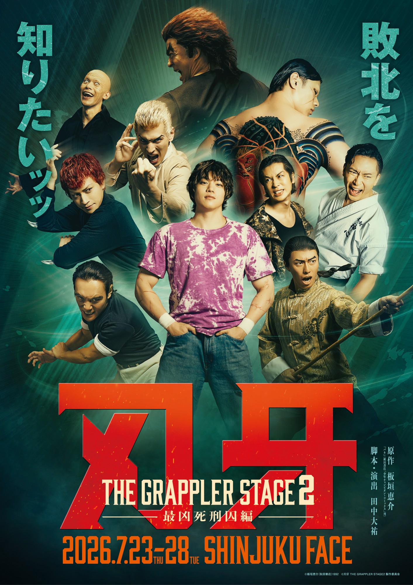 舞台『刃牙 THE GRAPPLER STAGE2 ー最凶死刑囚編ー』キービジュアル解禁ッッ！　オフィシャル先行は本日2月5日(木)10時～受付開始ッッ！
