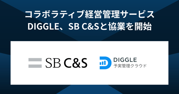 予算を最適化し未来を最大化するコラボラティブ経営管理サービス「DIGGLE」を提供するDIGGLE株式会社、SB C&S株式会社と協業を開始