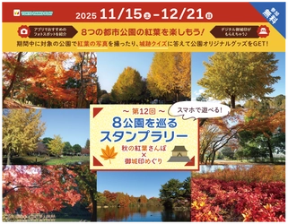 ～秋の紅葉さんぽ×御城印めぐり～東京都公園協会公式アプリ「TOKYO PARKS PLAY」で8つの都立公園を巡るスタンプラリー11月15日(土)開始！