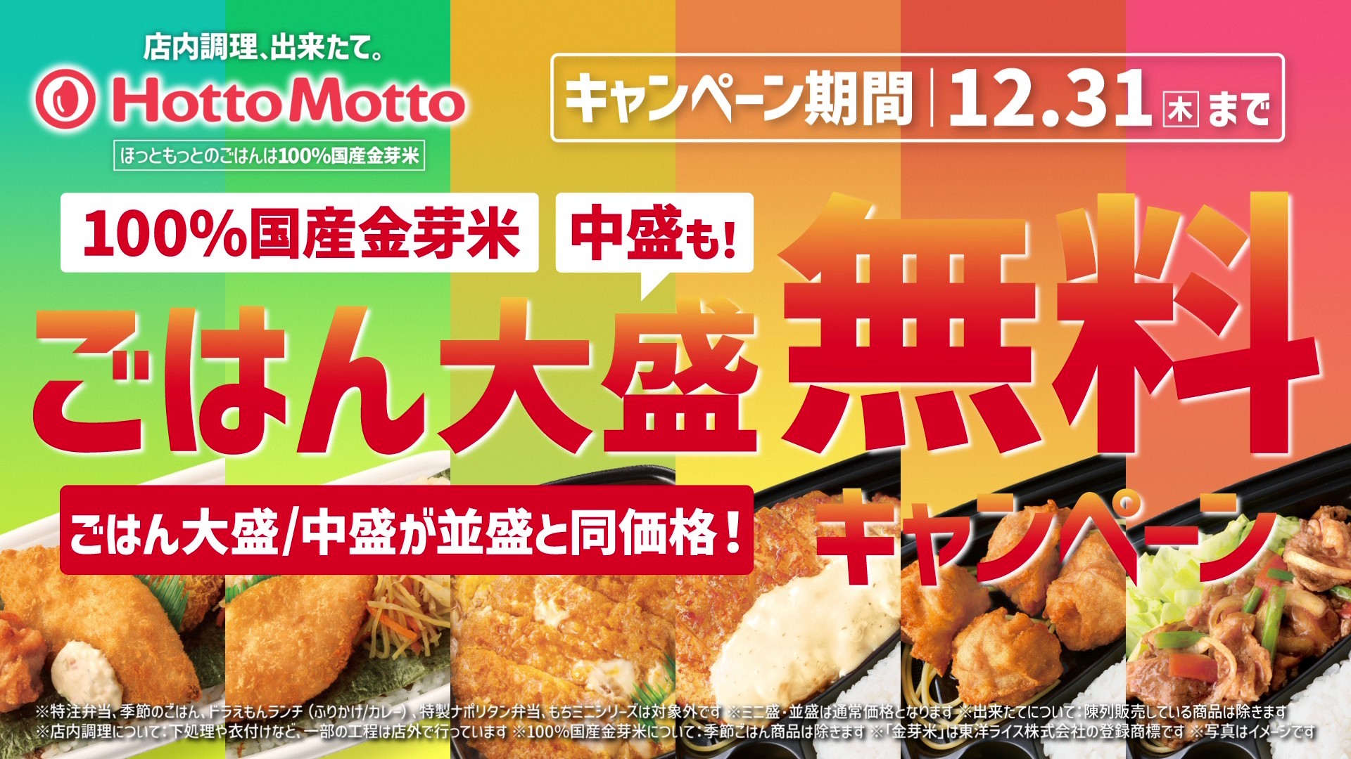 【ほっともっと】新TVCM公開! 『ごはん大盛・中盛無料キャンペーン&得弁ランチ』篇 11.1(日)より放映開始