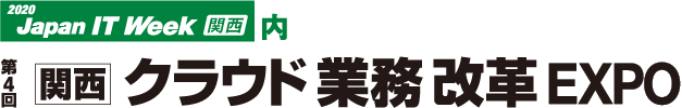 第４回　関西　クラウド業務改革EXPO