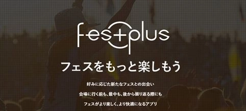 全国、600の音楽フェスを網羅 事前も当日も豊富な機能 フェスアプリの決定版『FesPlus』