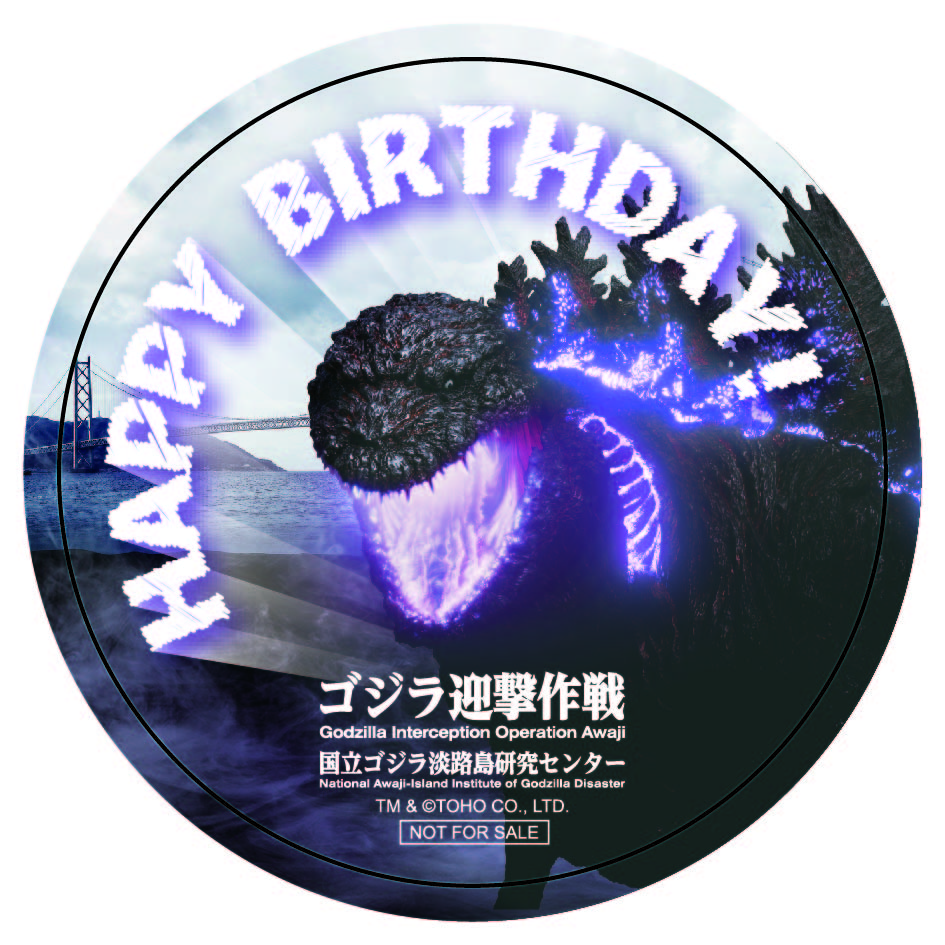 淡路島巨大ゴジラと一緒にハッピーバースデー！「ゴジラ迎撃作戦」誕生日シール がいよいよ明後日6月22日（土）より登場