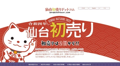 新春の伝統行事「仙台初売り」が 2022年も1月2日(日)早朝よりスタート　 ～初売りのお得情報などを公式ホームページで公開中～