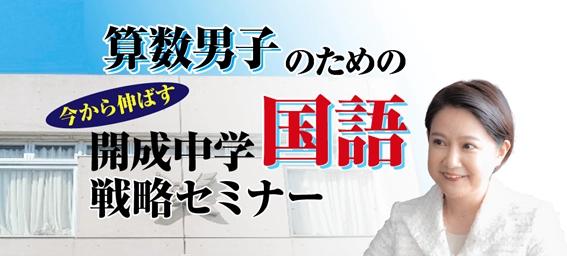 中学受験専門の「受験Dr.」が、 「算数男子のための直前期　今から伸ばす　 開成中学国語戦略セミナー」を11月21日・23日に開催。
