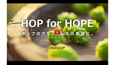 【INHOPチャンネル】INHOP社の想い～ホップの歴史とINHOPのこれから